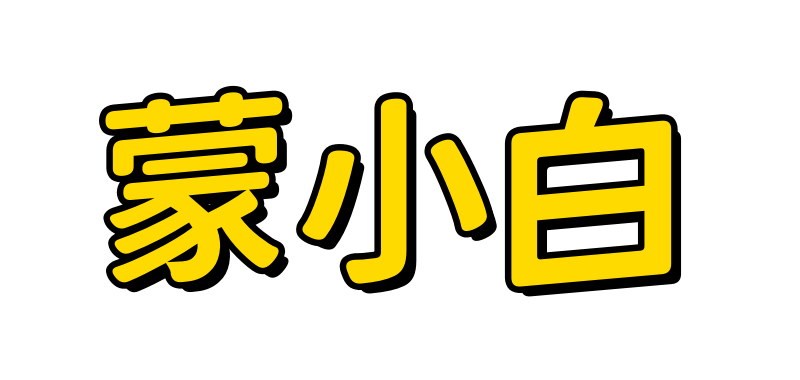 蒙小白网-易支付,码支付,免签,网站支付源码